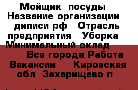 Мойщик  посуды › Название организации ­ диписи.рф › Отрасль предприятия ­ Уборка › Минимальный оклад ­ 20 000 - Все города Работа » Вакансии   . Кировская обл.,Захарищево п.